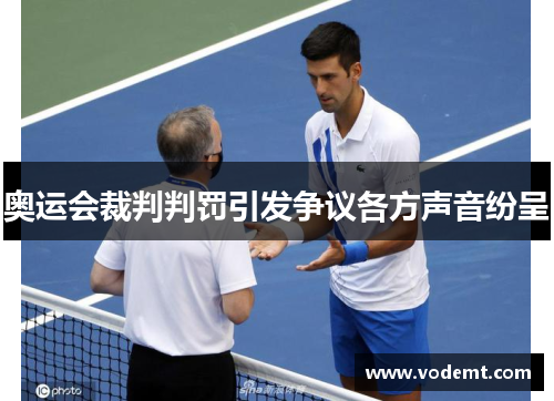 奥运会裁判判罚引发争议各方声音纷呈 奥运会裁判判罚引发争议各方声音纷呈