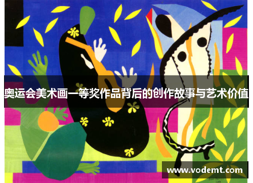 奥运会美术画一等奖作品背后的创作故事与艺术价值 奥运会美术画一等奖作品背后的创作故事与艺术价值