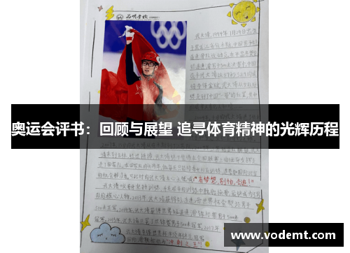 奥运会评书:回顾与展望 追寻体育精神的光辉历程 奥运会评书:回顾与展望 追寻体育精神的光辉历程