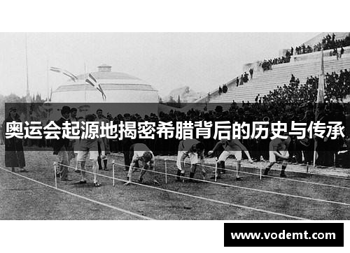 奥运会起源地揭密希腊背后的历史与传承 奥运会起源地揭密希腊背后的历史与传承