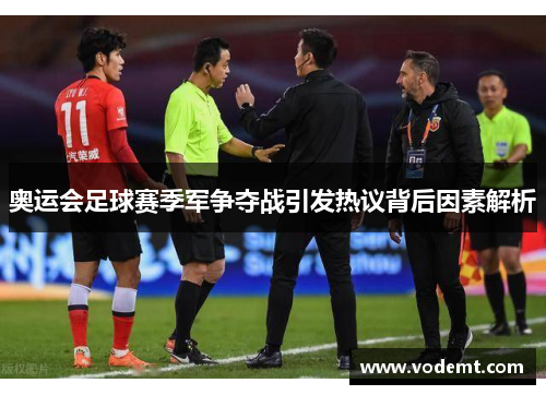 奥运会足球赛季军争夺战引发热议背后因素解析 奥运会足球赛季军争夺战引发热议背后因素解析