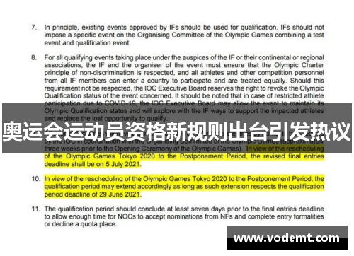 奥运会运动员资格新规则出台引发热议 奥运会运动员资格新规则出台引发热议