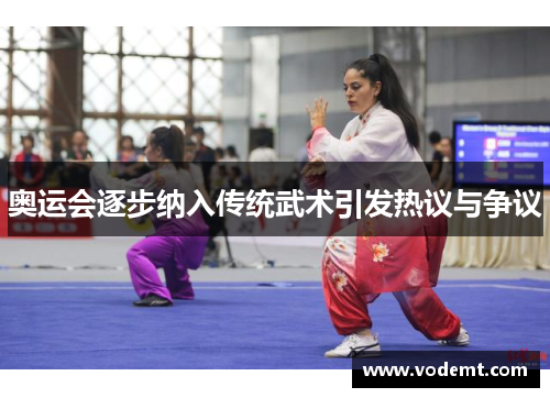 奥运会逐步纳入传统武术引发热议与争议 奥运会逐步纳入传统武术引发热议与争议