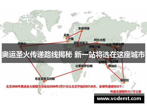奥运圣火传递路线揭秘 新一站将选在这座城市 奥运圣火传递路线揭秘 新一站将选在这座城市