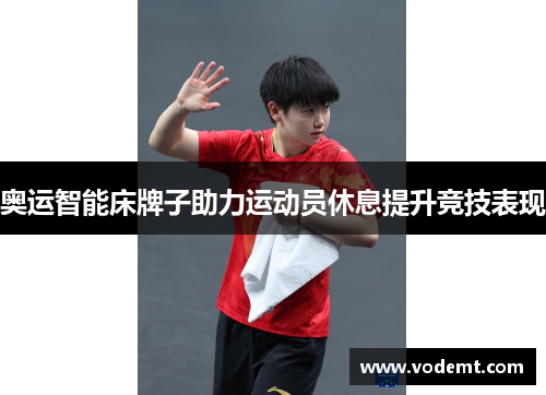 奥运智能床牌子助力运动员休息提升竞技表现 奥运智能床牌子助力运动员休息提升竞技表现