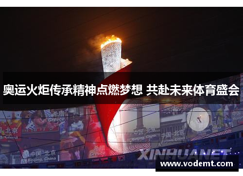 奥运火炬传承精神点燃梦想 共赴未来体育盛会