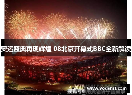 奥运盛典再现辉煌 08北京开幕式BBC全新解读 奥运盛典再现辉煌 08北京开幕式BBC全新解读