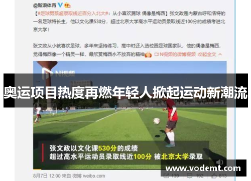 奥运项目热度再燃年轻人掀起运动新潮流