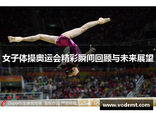 女子体操奥运会精彩瞬间回顾与未来展望