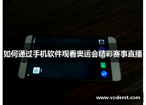 如何通过手机软件观看奥运会精彩赛事直播