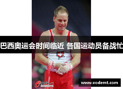 巴西奥运会时间临近 各国运动员备战忙