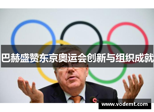 巴赫盛赞东京奥运会创新与组织成就 巴赫盛赞东京奥运会创新与组织成就