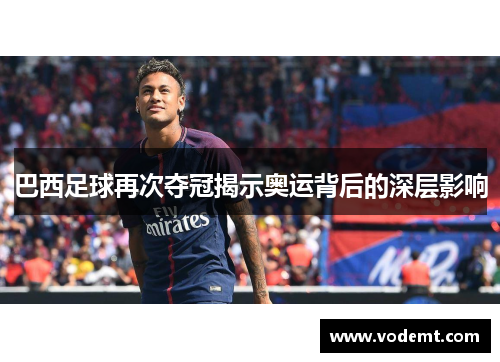 巴西足球再次夺冠揭示奥运背后的深层影响