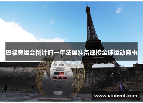 巴黎奥运会倒计时一年法国准备迎接全球运动盛事