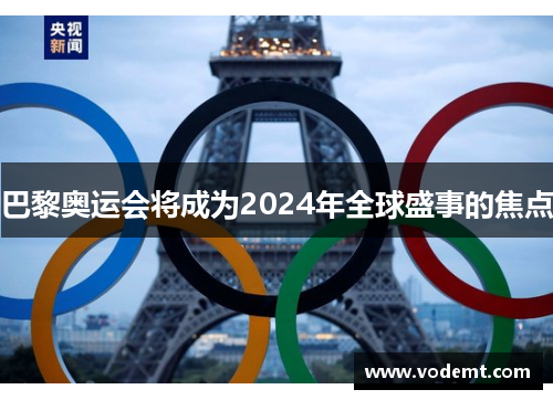 巴黎奥运会将成为2024年全球盛事的焦点