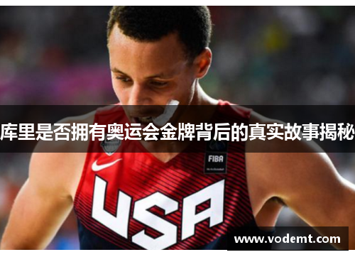 库里是否拥有奥运会金牌背后的真实故事揭秘